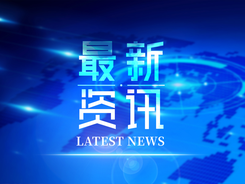 热烈庆祝我公司新版网站上线开通！
